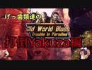 【Hoi4】げっ歯類達のOldWorldBlues【東北リスたん実況】その３