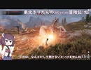 東北きりたんのSkyrim冒険記Re(One)