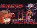 【実況】ガチ初心者と上級者()のTerraria ver1.4(7-1)