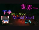 【ゆっくり実況】世界一下手かもしれないMortal Shell　＃6