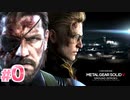 【実況】メタルギアソリッド5 グラウンド・ゼロズで遊んじゃうどー！ Part0