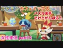 □■ポケモンカフェミックスをパズル苦手だけどがんばる実況 part12【女性実況】