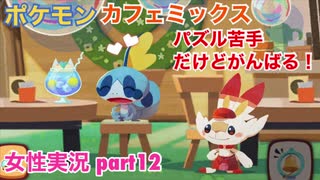 □■ポケモンカフェミックスをパズル苦手だけどがんばる実況 part12【女性実況】