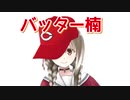 バッター楠