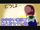 全員集合！　結城友奈は勇者である　花結いのきらめき実況プレイpart871