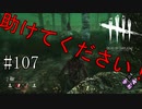 #107【Dead by Daylight】まさかの動けないバグ！？　チェイスの解説のつもりだったのに