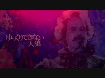 【ゆっくり実況】ゆっくりできない人狼　5日目【12人/人狼視点】