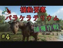【ARK】腕立て族代表取締役の冒険!【クリスタルアイルズ】part4