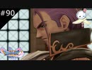【DQ11S】...もう　ここで　終わりにしよう。【#90】