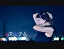 【雛姫】深海少女【踊ってみた】