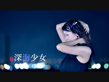 【雛姫】深海少女【踊ってみた】
