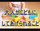 私たちが子供にできること