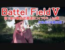 【BF5】頭1発の最強武器達はコイツらや！【琴葉姉妹】#42