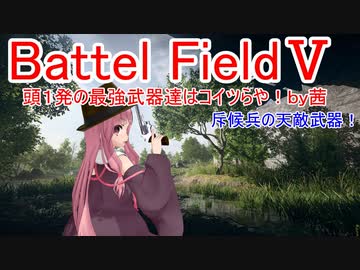 【BF5】頭1発の最強武器達はコイツらや！【琴葉姉妹】#42