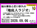 福山雅治と荘口彰久の｢地底人ラジオ｣  2020.09.06