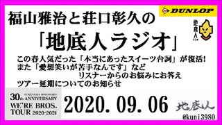 福山雅治と荘口彰久の｢地底人ラジオ｣  2020.09.06