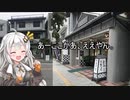 PCXHBで北九州から身延まんじゅうを買いに往く【紲星あかり車載】