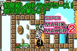 初見殺しのトラップコースが過ごすぎて面白楽しい！！【 スーパーマリオメーカー2 】＃５２
