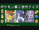 ポケモン第二世代クイズ(君は何問正解できる？)