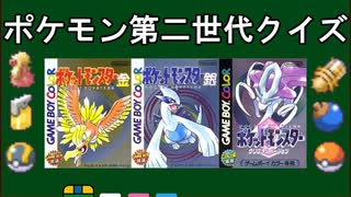 ポケモン第二世代クイズ(君は何問正解できる？)