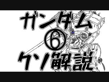 【ガンダムクソ解説】クソ解説をゆっくり読み上げてみた 6