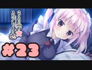 【実況】さくらの雲＊スカアレットの恋 -体験版-　#23【エロゲ】