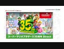 スーパーマリオブラザーズ35周年 Direct