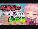 【Craftopia】琴葉茜の創世記　#1【VOICEROID実況】