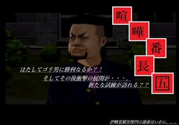 ゴリ男も逃げるか！？喧嘩番長.五