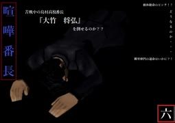 ちょっとは手加減してくださいよぉ... 喧嘩番長.六