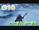 【実況】【モータルシェル/Mortal Shell】バーサス　ターサス　初めまして死にゲー!#10
