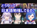 【にじさんじ / APEX2434リレー】ユヤとボラの日本語勉強法を聞く西園チグサ【にじさんじKR / 切り抜き】