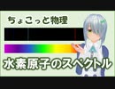 ちょこっと物理【水素原子のスペクトル】