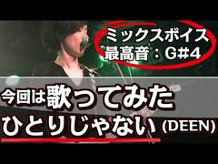 【ひとりじゃない（DEEN）】こんな時代だからこそ！歌ってみた！【ミックスボイス：最高音G＃4（mid2G）】