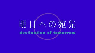 明日への宛先 destination of tomorrow【デモ】nana GUMI iroha