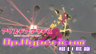【アリスギア】（復刻）高難度作戦Op.ハイペリカム「暗い鳥籠」九炉鉄 悠都ソロ