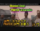 カラオケで『PRAYER(沙門)』を歌う。(カラオケスナック沙門)Shamon sings "PRAYER(Shamon)" in karaoke.