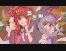 【三周年に】妄想税 歌ってみた【nadahapi*】