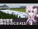 神になったゆかりのCities:Skylines #12 終【VOICEROID実況】