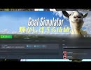 くろいもやが発生したので、ヤギになって人類を蹂躙したかった【Goat Simulator】
