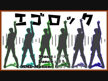 【進撃のＭＭＤ】黒マルコ達で『エゴロック』