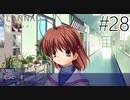【実況】毎日「CLANNAD -クラナド-」をしよう Part28
