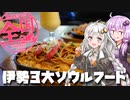 【VOICEROID車載】結月ゆかりの全国ぶらり旅 第11回:伊勢三大ソウルフード