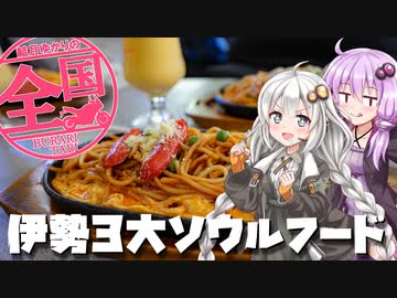 【VOICEROID車載】結月ゆかりの全国ぶらり旅 第11回:伊勢三大ソウルフード