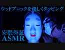 [ASMR]あなたの耳元で響く音圧と快感の優しいウッドブロック[睡眠用BGM]