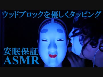 [ASMR]あなたの耳元で響く音圧と快感の優しいウッドブロック[睡眠用BGM]