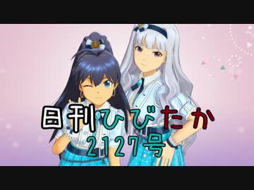 日刊ひびたか第2127号 「ザ・ライブ革命でSHOW!」
