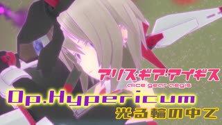 【アリスギア】（復刻）高難度作戦Op.ハイペリカム「光る輪の中で」村尾 未羅ソロ ノーダメクリア