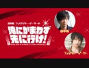 「畠中祐 ランズベリー・アーサーの俺にかまわず先に行け！」第62回 おまけ放送