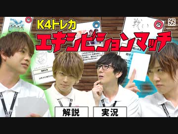 【3rd#23】K4トレカ～エキシビションマッチ～【K4カンパニー】